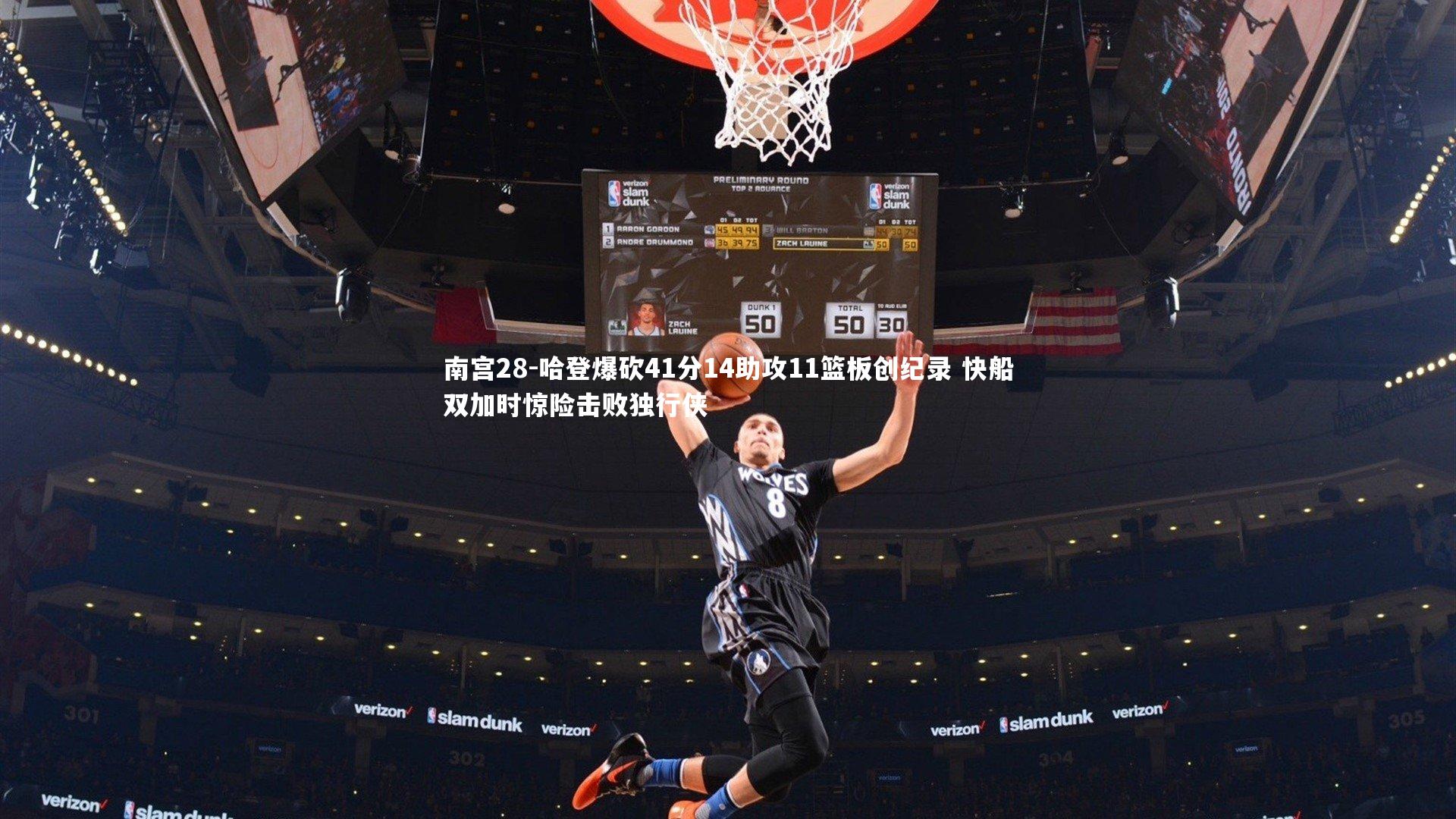 哈登爆砍41分14助攻11篮板创纪录 快船双加时惊险击败独行侠