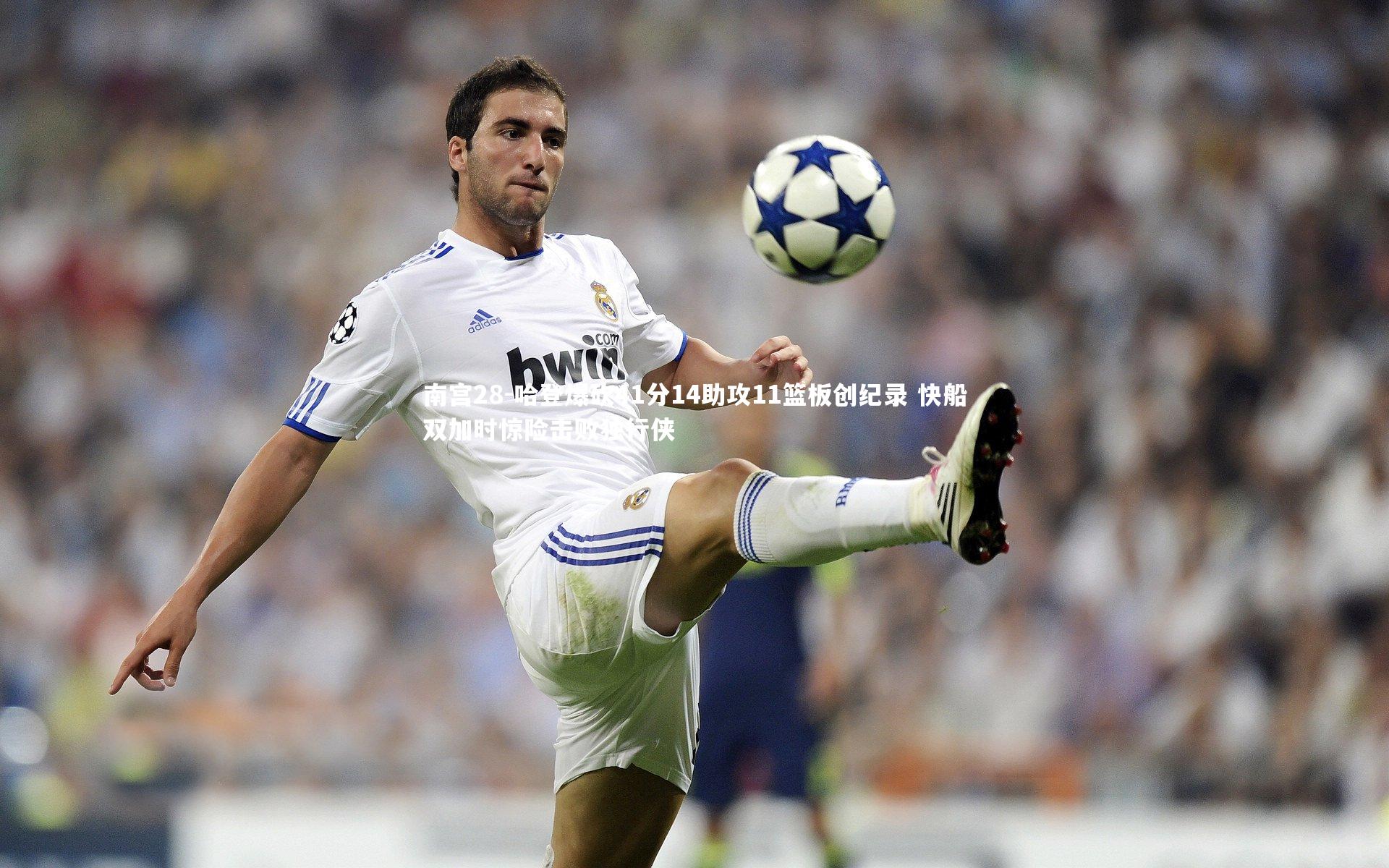 哈登爆砍41分14助攻11篮板创纪录 快船双加时惊险击败独行侠