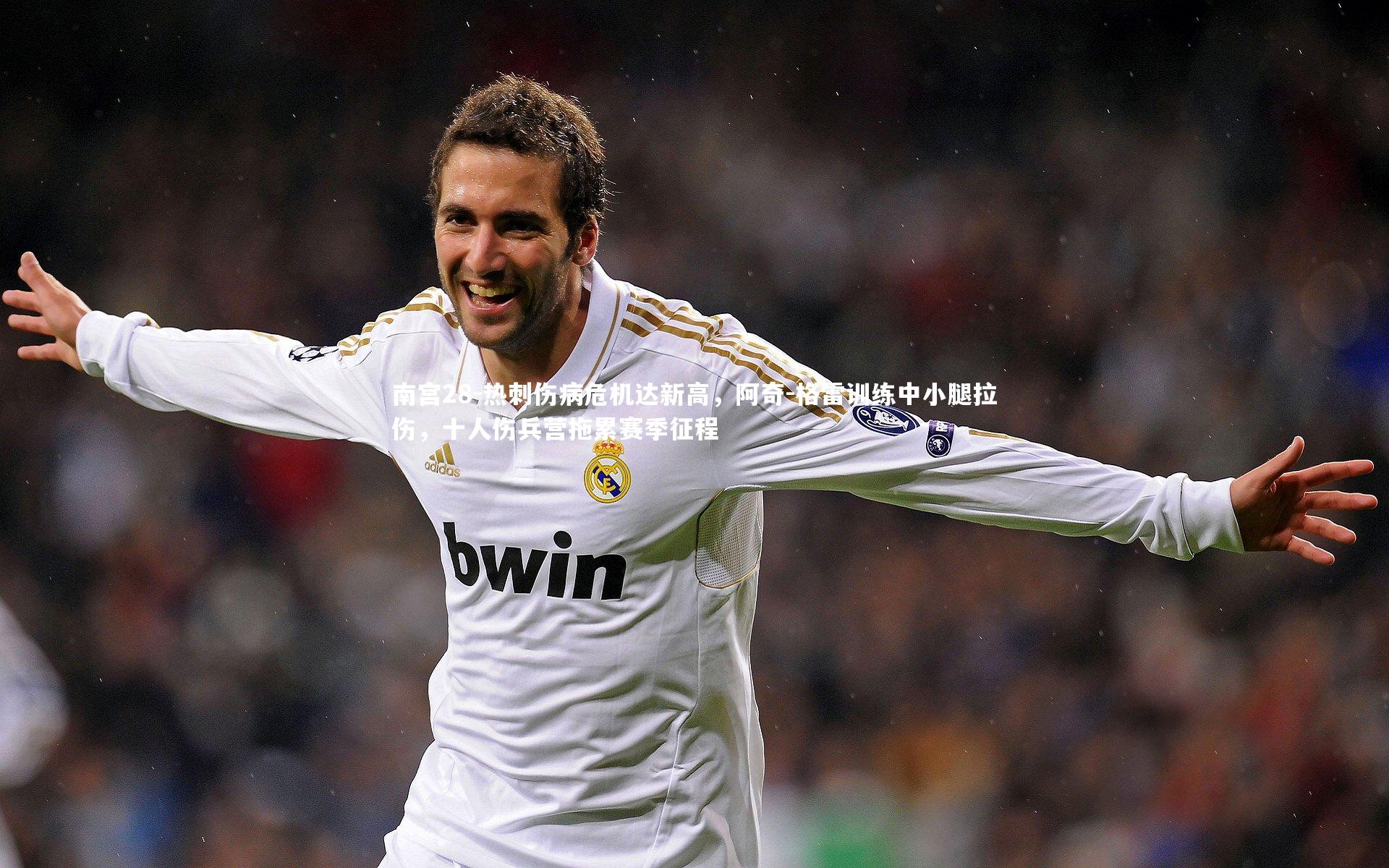 热刺伤病危机达新高，阿奇-格雷训练中小腿拉伤，十人伤兵营拖累赛季征程