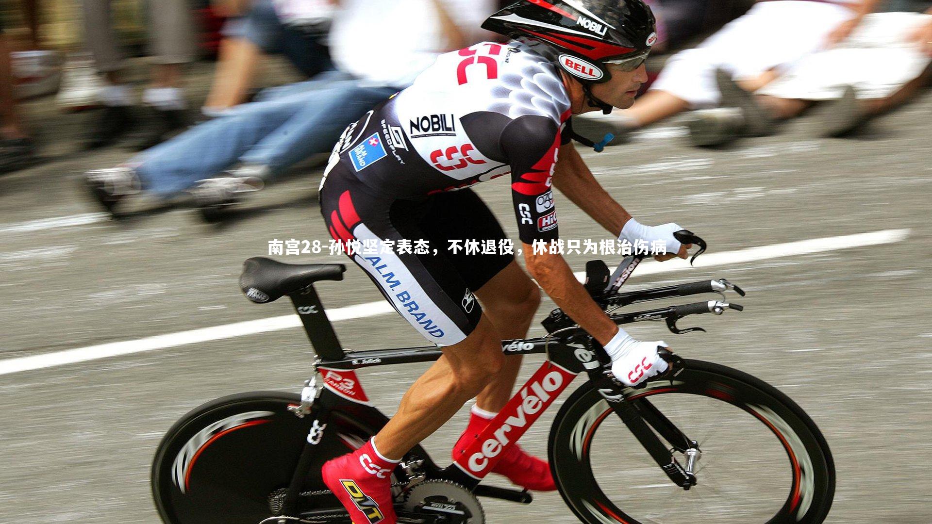 孙悦坚定表态，不休退役，休战只为根治伤病