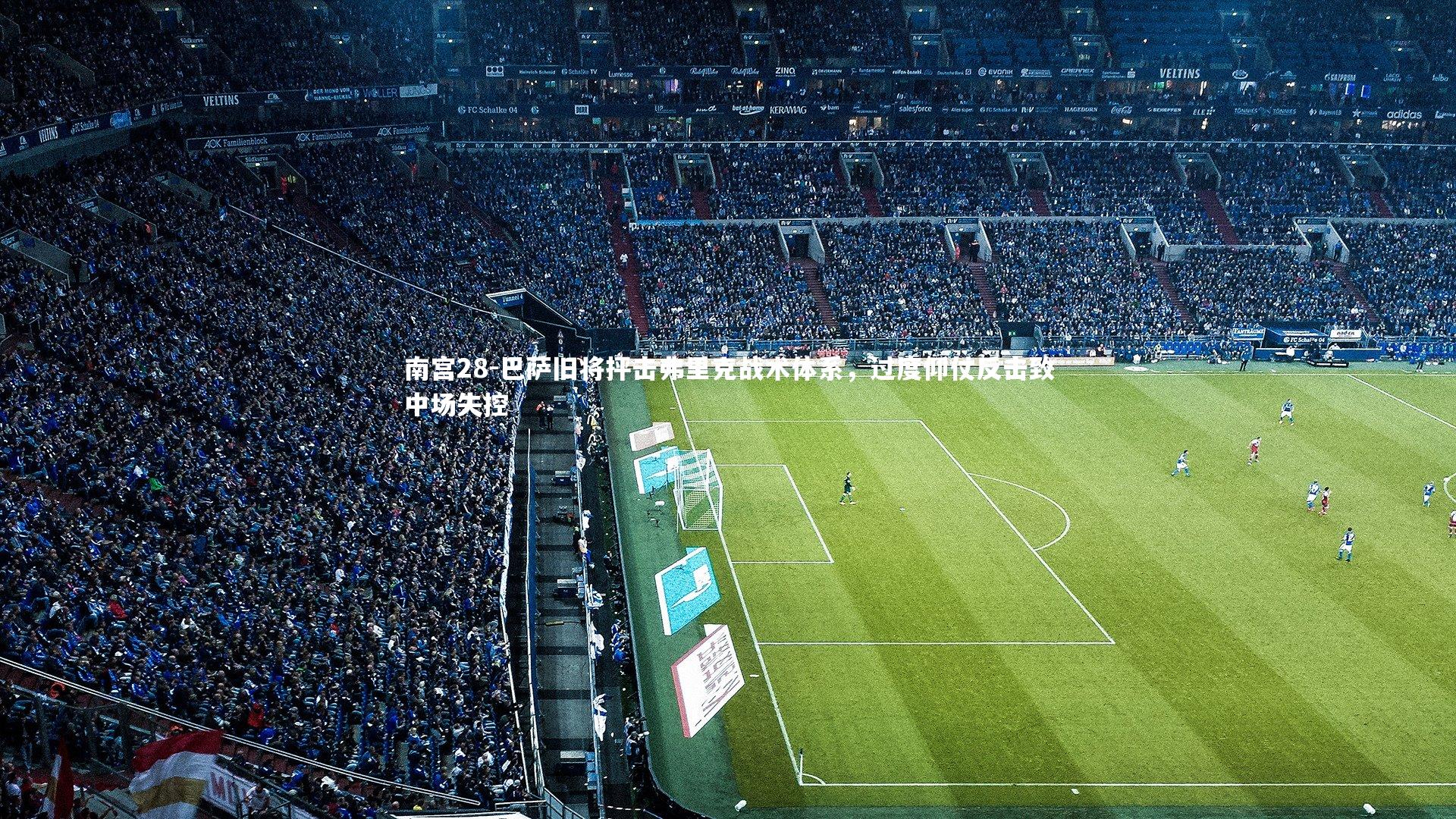 巴萨旧将抨击弗里克战术体系,过度仰仗反击致中场失控