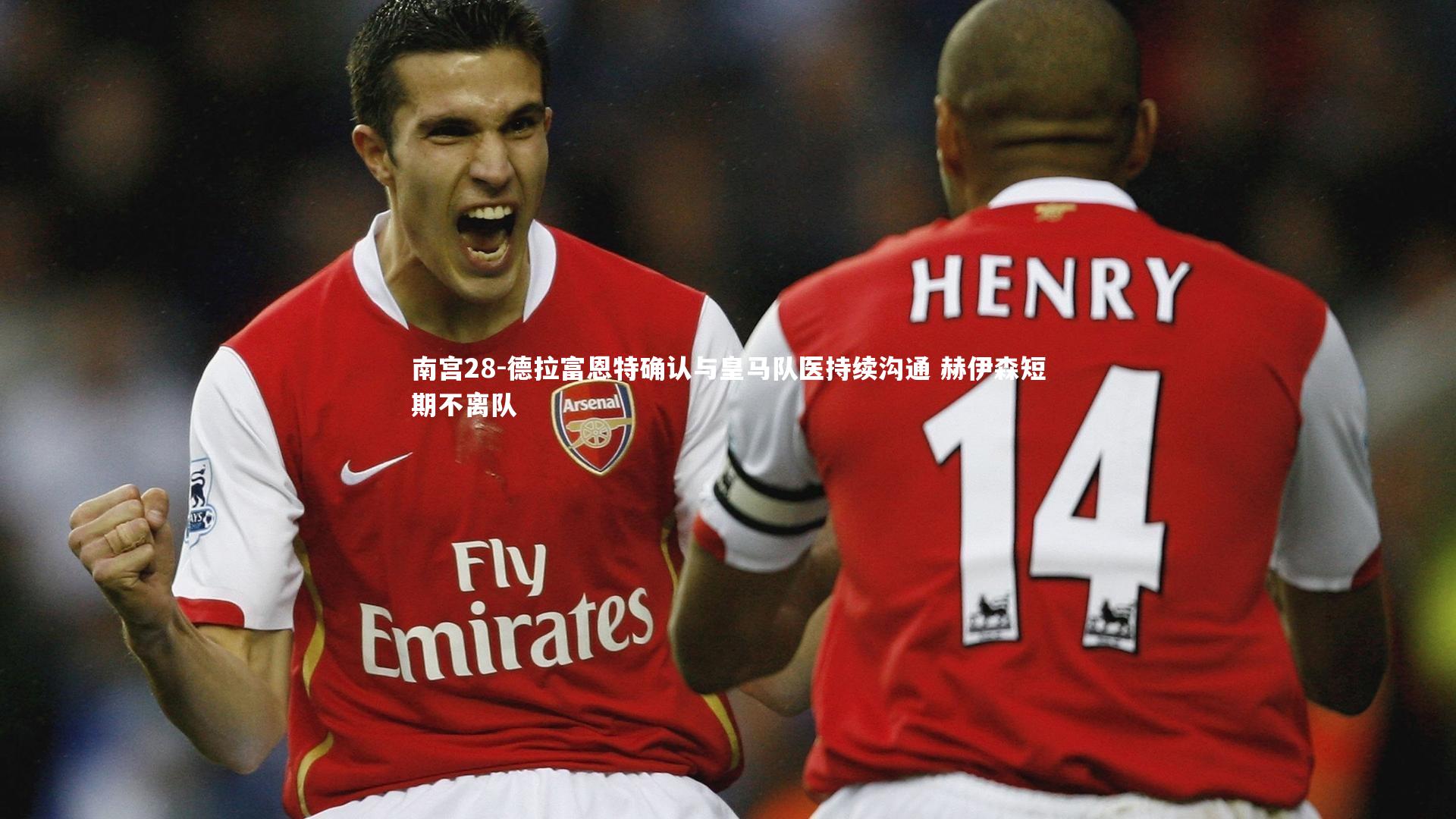 德拉富恩特确认与皇马队医持续沟通 赫伊森短期不离队