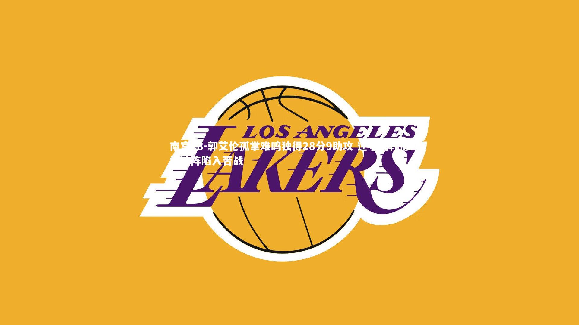 郭艾伦孤掌难鸣独得28分9助攻 辽宁因韩德君缺阵陷入苦战