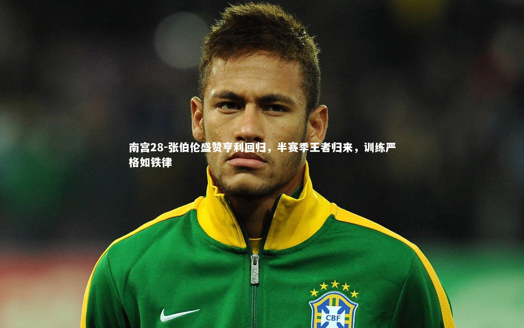 张伯伦盛赞亨利回归,半赛季王者归来,训练严格如铁律