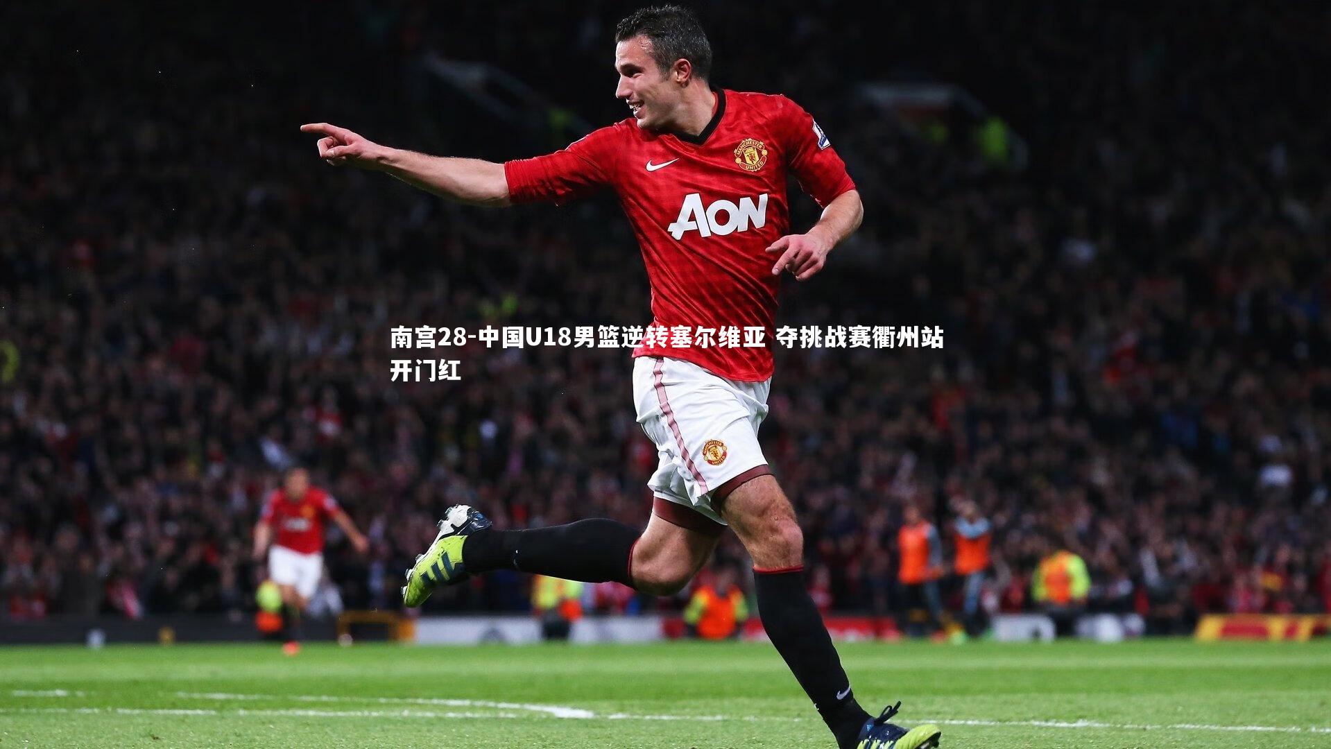 中国U18男篮逆转塞尔维亚 夺挑战赛衢州站开门红