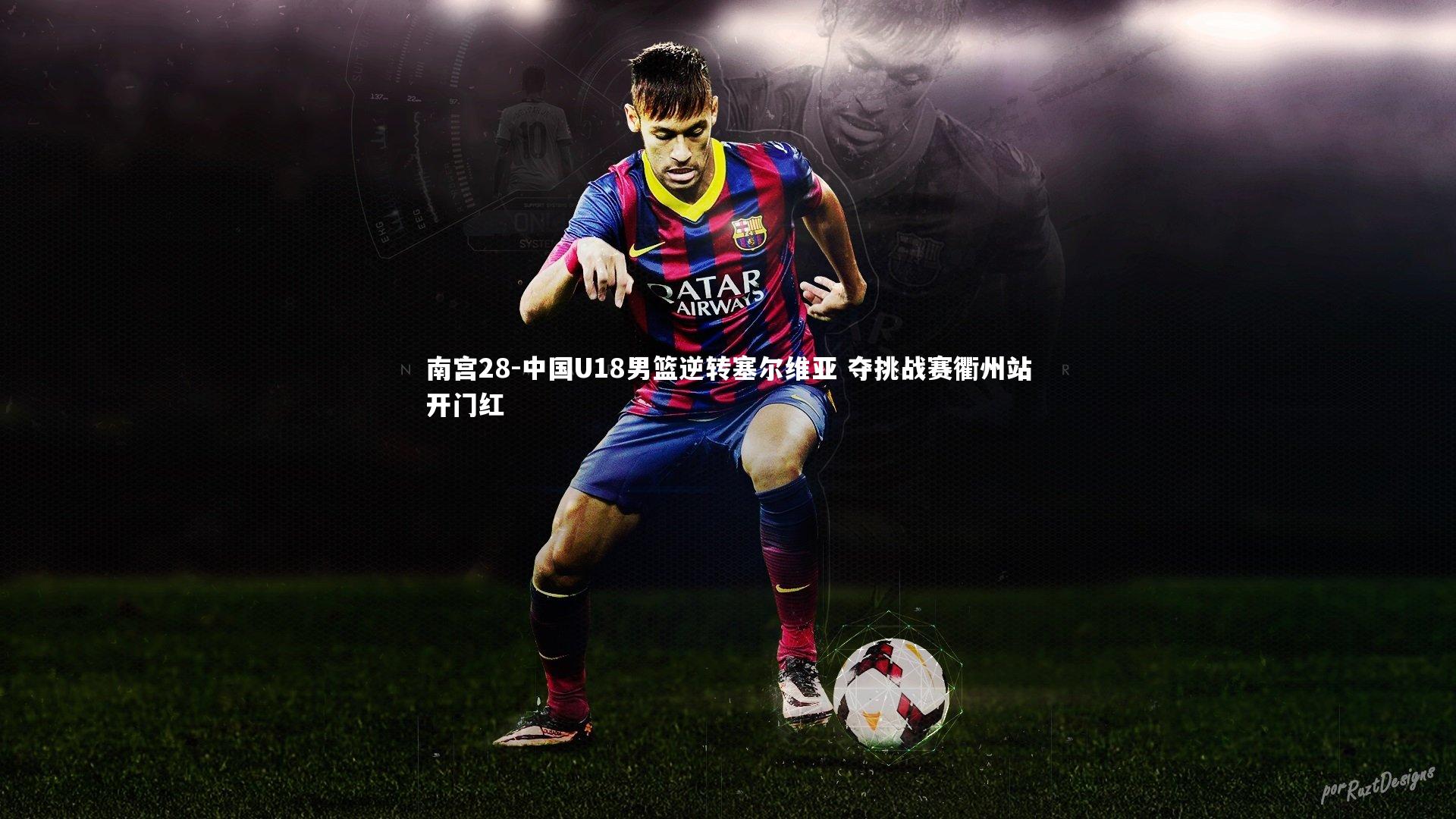 中国U18男篮逆转塞尔维亚 夺挑战赛衢州站开门红