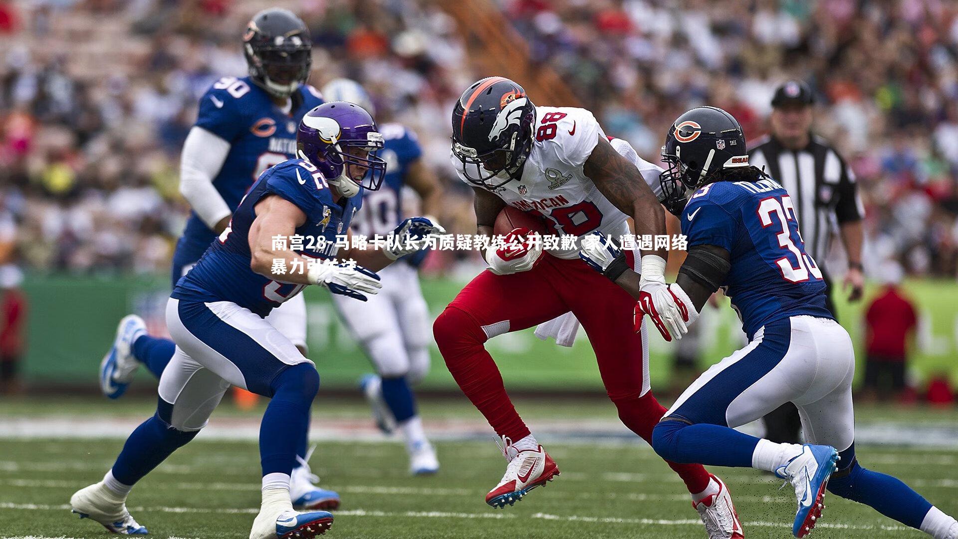 马略卡队长为质疑教练公开致歉 家人遭遇网络暴力引关注