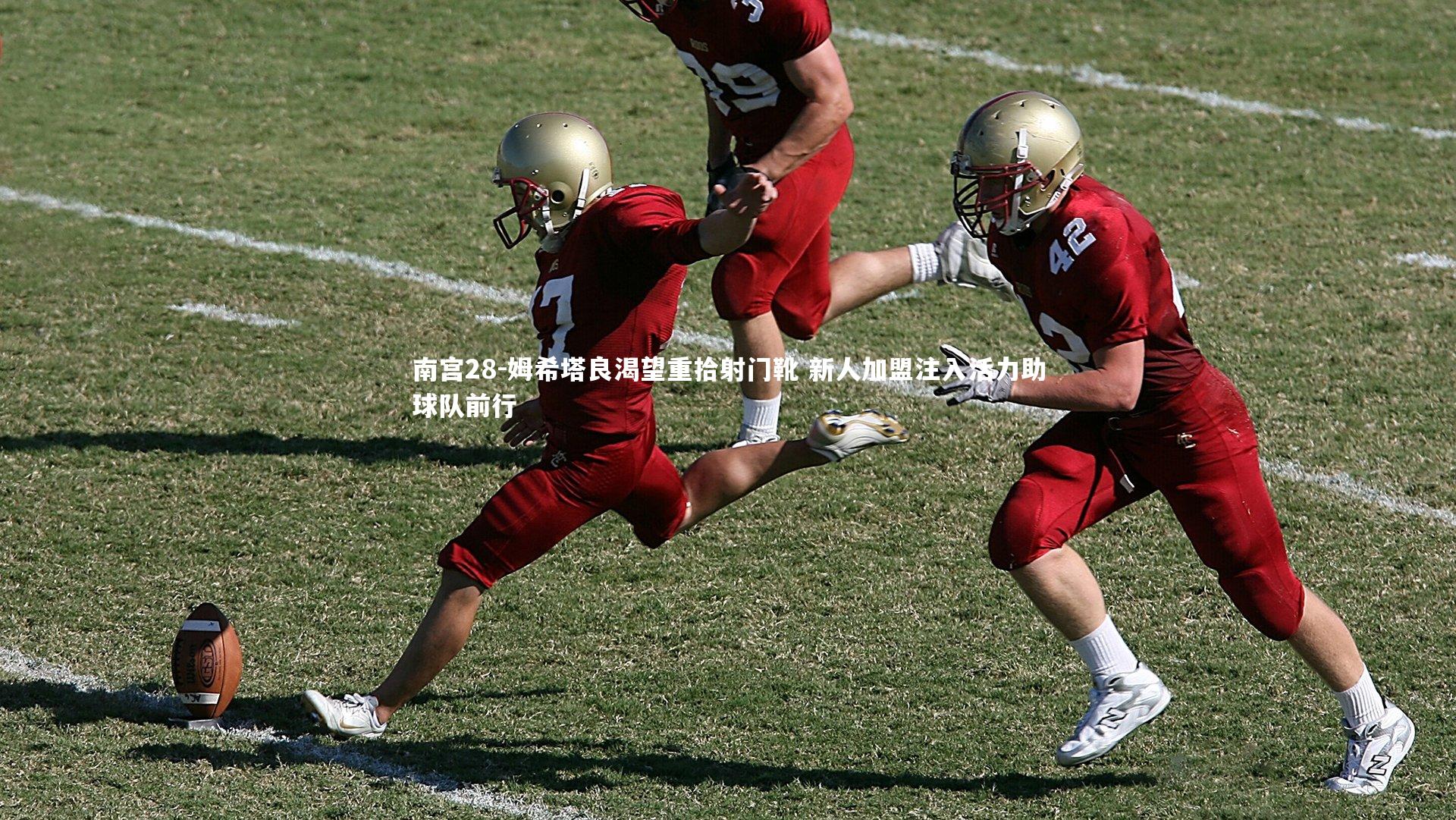 姆希塔良渴望重拾射门靴 新人加盟注入活力助球队前行