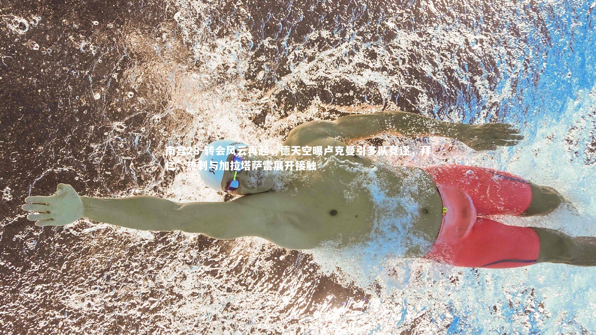 转会风云再起，德天空曝卢克曼引多队竞逐，拜仁、热刺与加拉塔萨雷展开接触