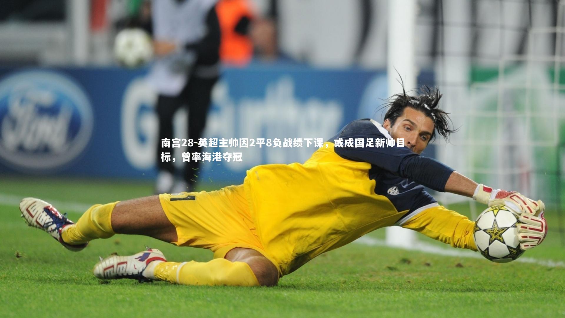 英超主帅因2平8负战绩下课，或成国足新帅目标，曾率海港夺冠