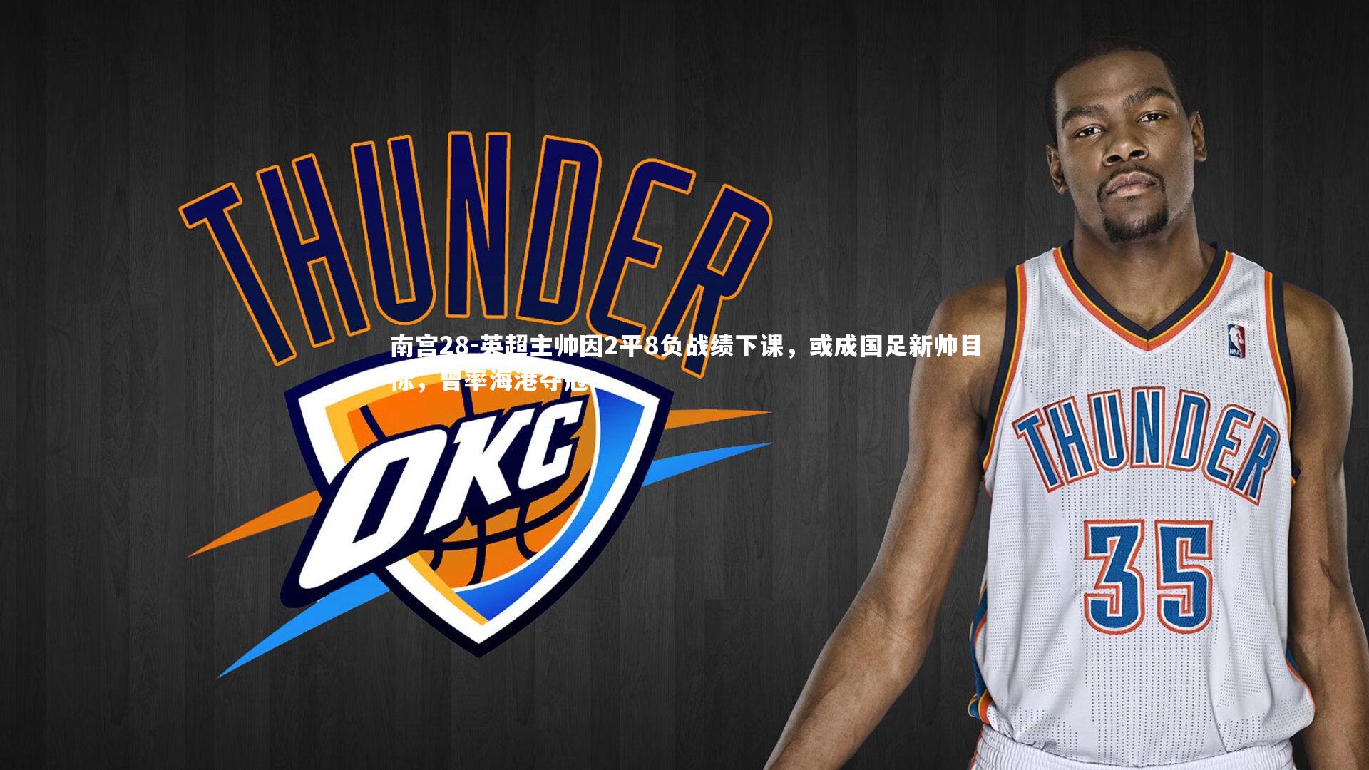 英超主帅因2平8负战绩下课，或成国足新帅目标，曾率海港夺冠