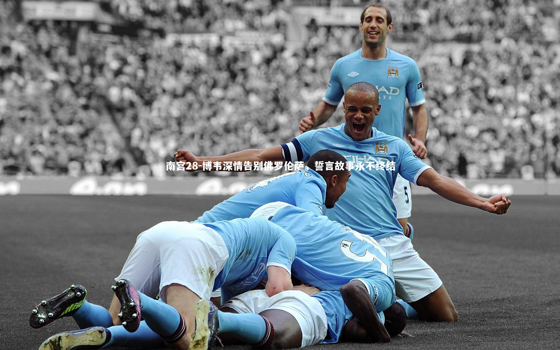 博韦深情告别佛罗伦萨，誓言故事永不终结