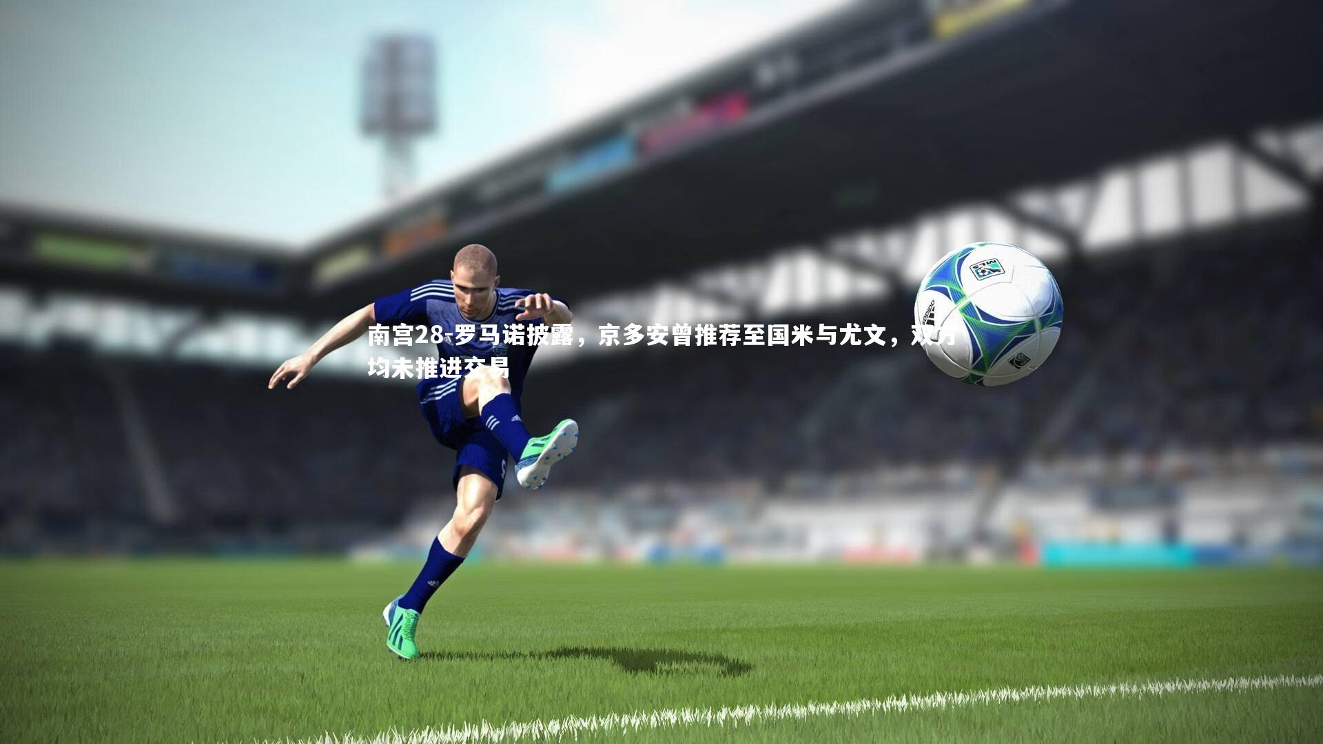 罗马诺披露，京多安曾推荐至国米与尤文，双方均未推进交易