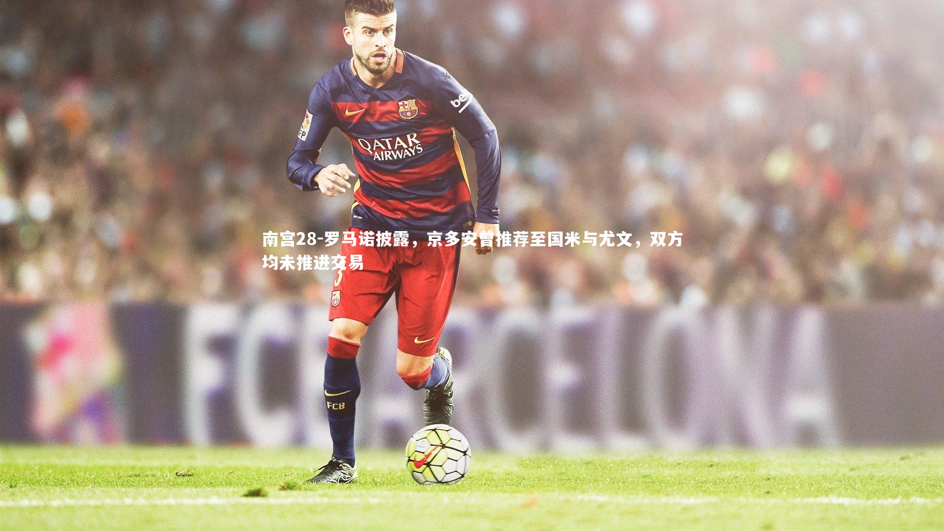 罗马诺披露，京多安曾推荐至国米与尤文，双方均未推进交易