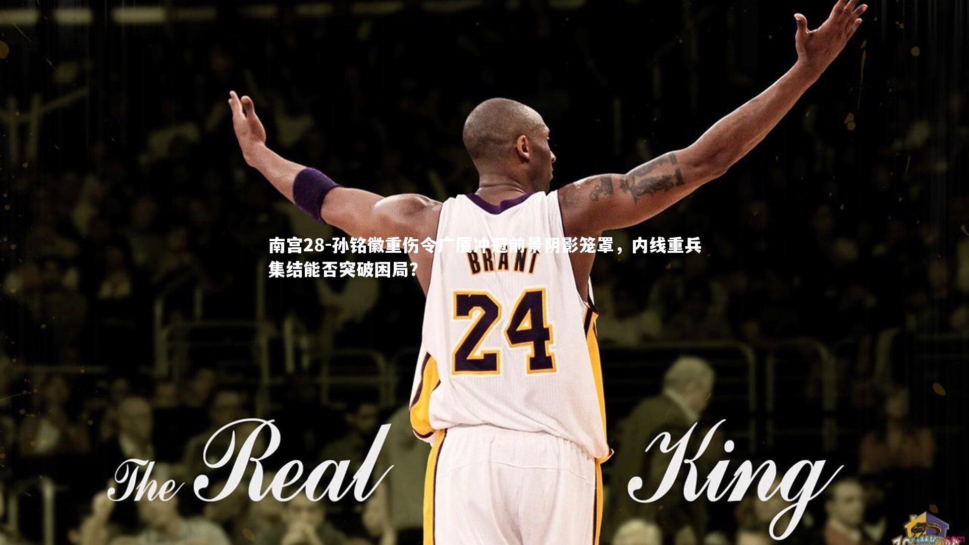 孙铭徽重伤令广厦冲冠前景阴影笼罩，内线重兵集结能否突破困局？