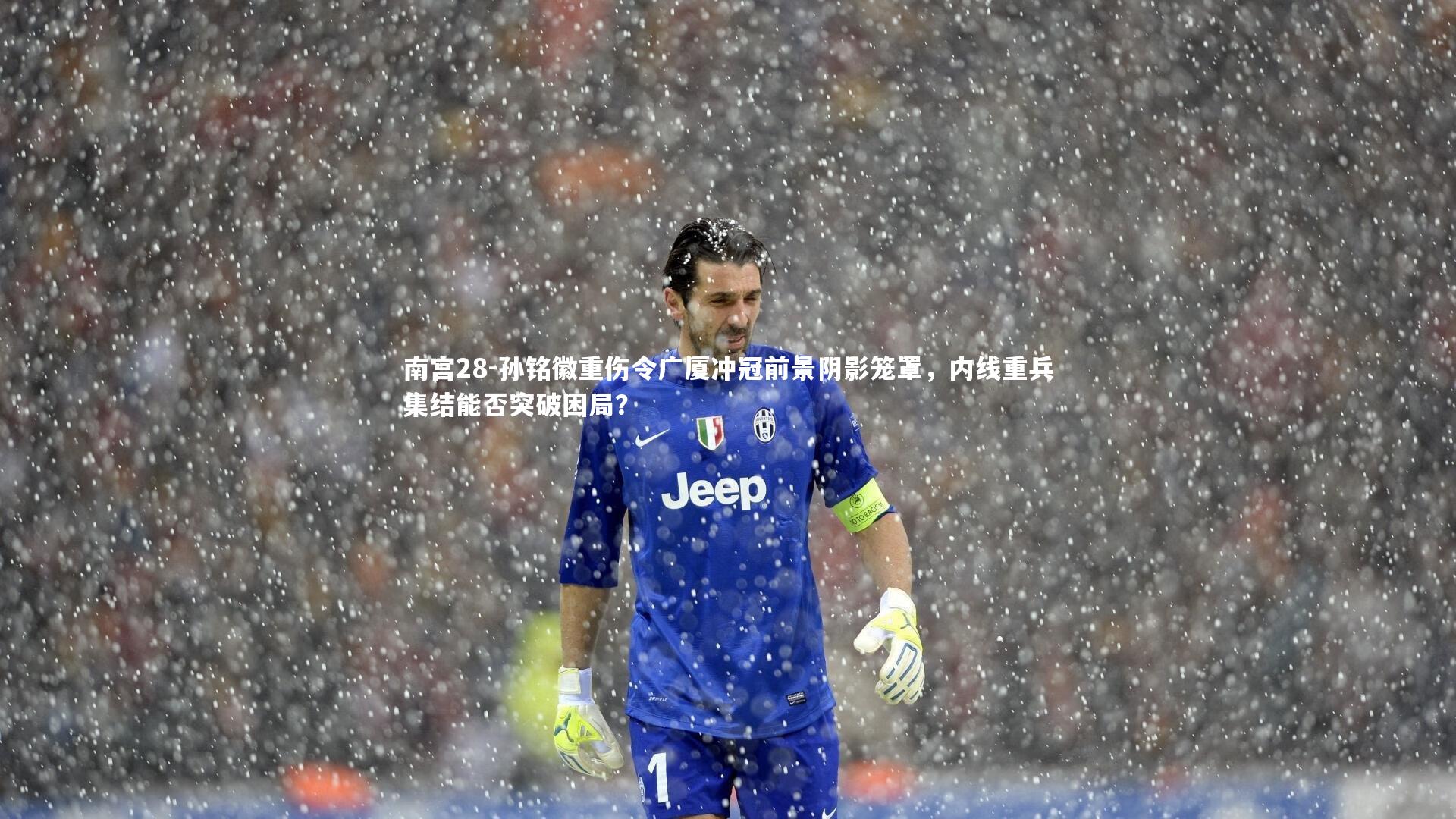 孙铭徽重伤令广厦冲冠前景阴影笼罩，内线重兵集结能否突破困局？