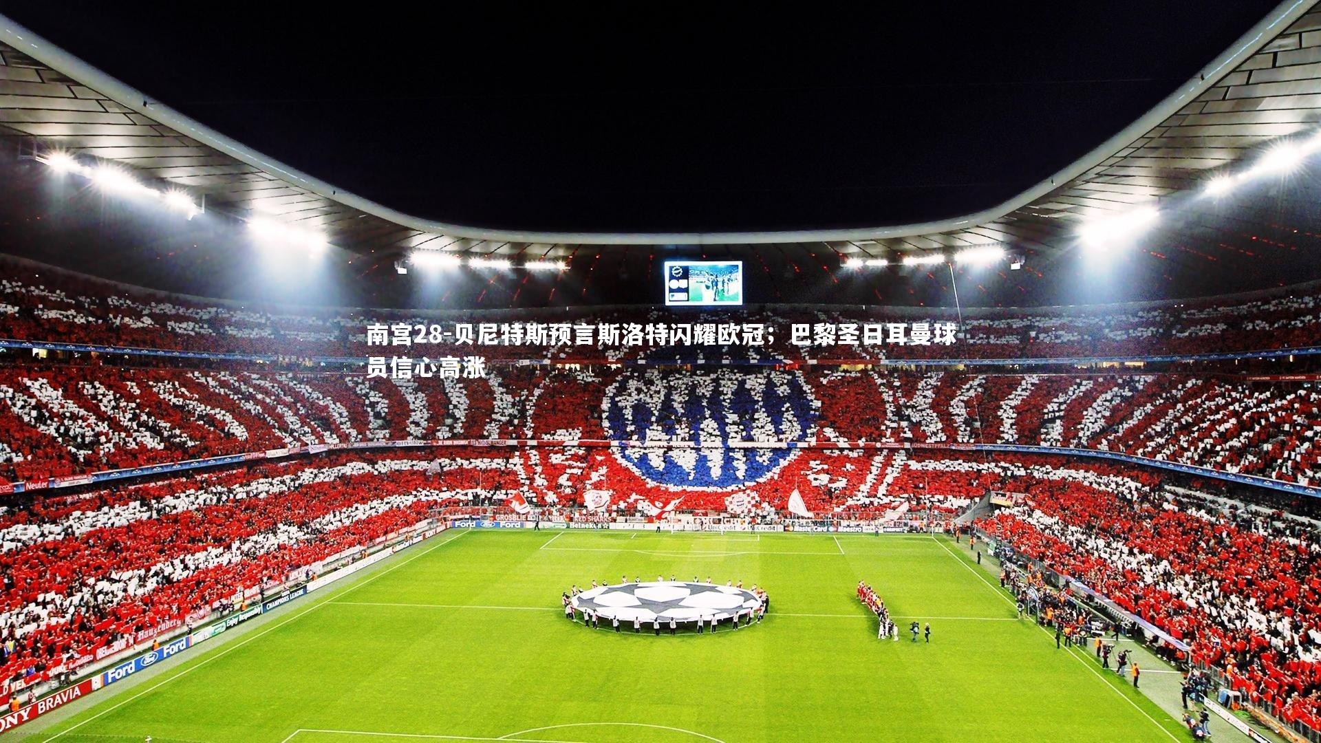 贝尼特斯预言斯洛特闪耀欧冠；巴黎圣日耳曼球员信心高涨