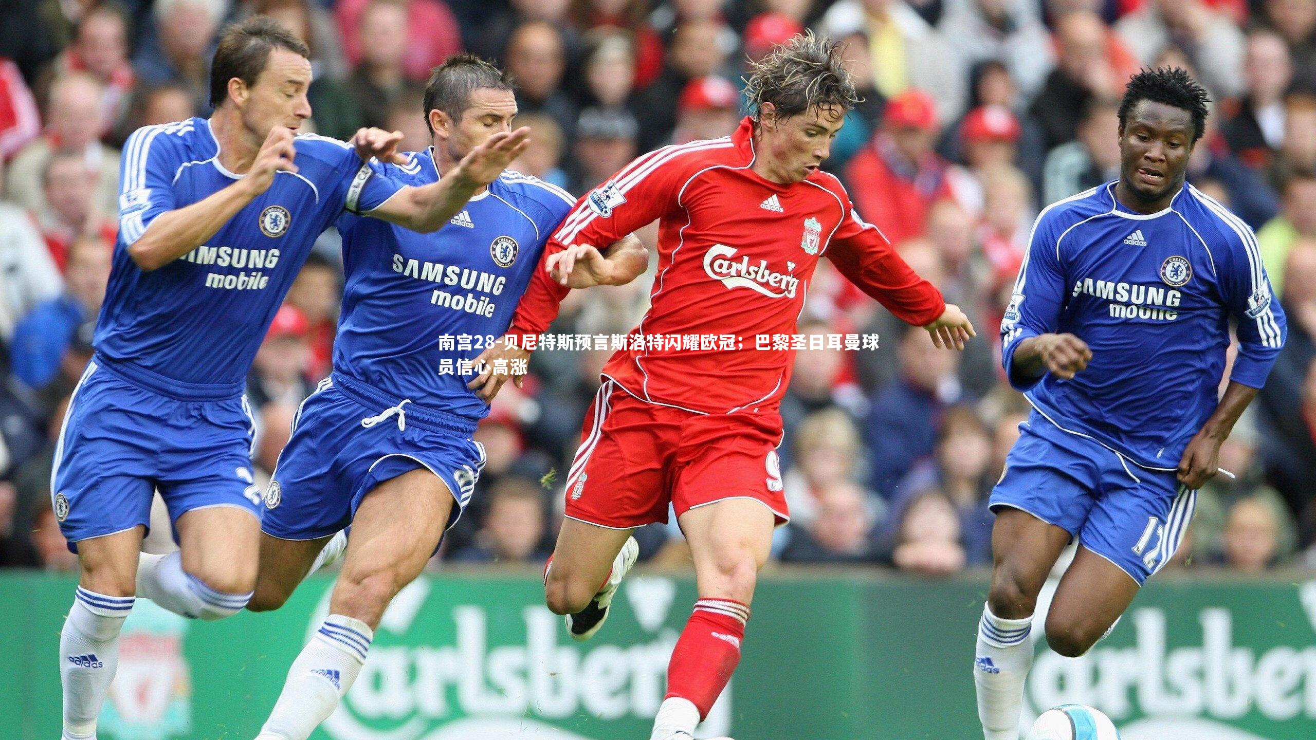 贝尼特斯预言斯洛特闪耀欧冠；巴黎圣日耳曼球员信心高涨