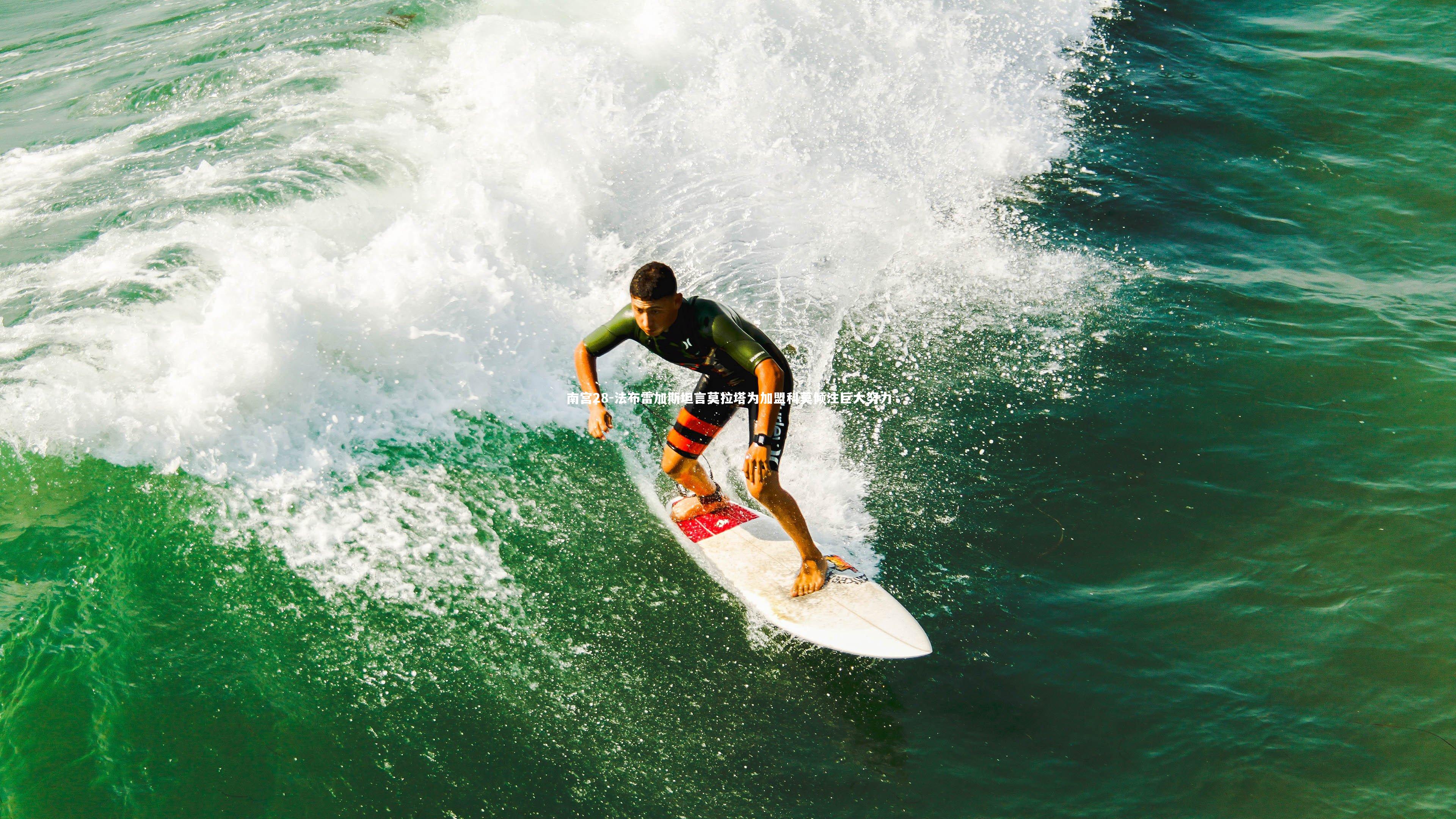 法布雷加斯坦言莫拉塔为加盟科莫倾注巨大努力