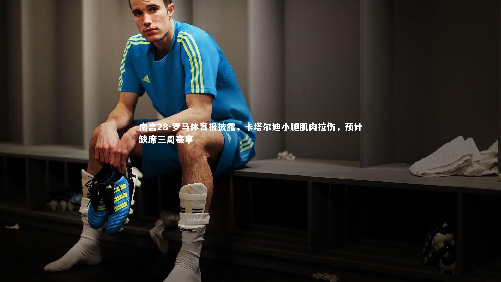 罗马体育报披露，卡塔尔迪小腿肌肉拉伤，预计缺席三周赛事